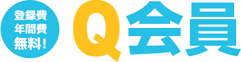 登録費年会費無料！ Q会員