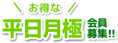 お得な平日月極会員募集！